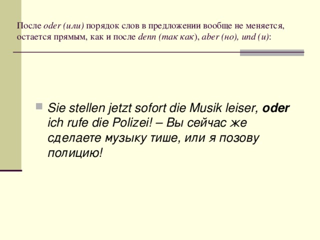 После oder (или) порядок слов в предложении вообще не меняется, остается прямым, как и после denn (так как ), aber (но), und (и) :