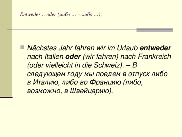 Игра либо либо ответы. Entweder oder примеры. Entweder oder порядок. Предложения с entweder oder. Entweder oder в немецком.