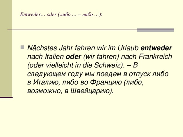 Entweder… oder (либо … – либо …) :