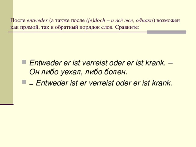 После entweder (а также после (je)doch – и всё же, однако ) возможен как прямой, так и обратный порядок слов. Сравните: