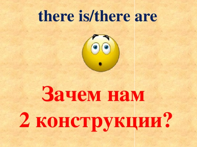 there is/there are Зачем нам 2 конструкции?