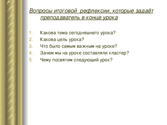 Вопросы итоговой рефлексии, которые задаёт преподаватель в конце урока