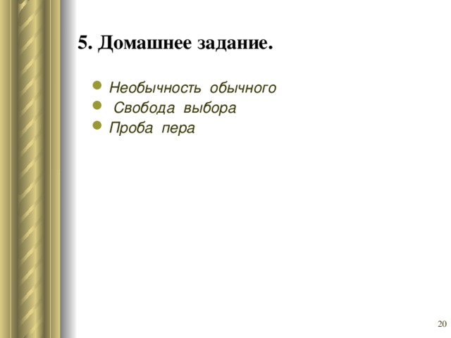 5. Домашнее задание. Необычность обычного   Свобода выбора Проба пера