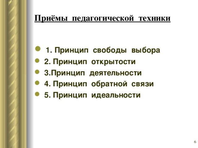 Педагогические приемы. Приемы педагогической техники. Приемы педагогической техники примеры. Принципы педагогической техники. Приемы педагогич... Техники....