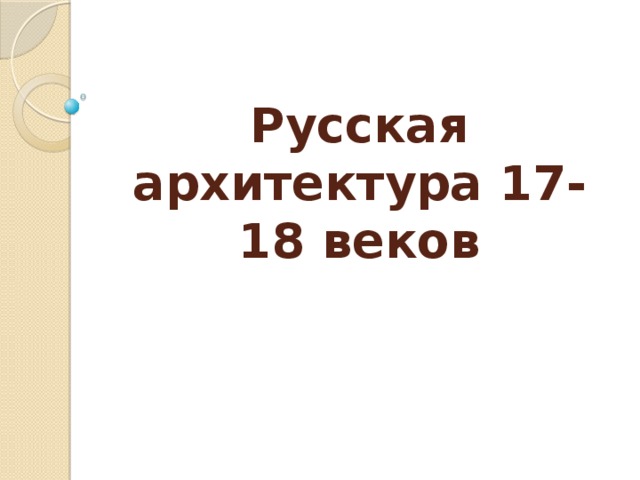 Русская архитектура 17-18 веков
