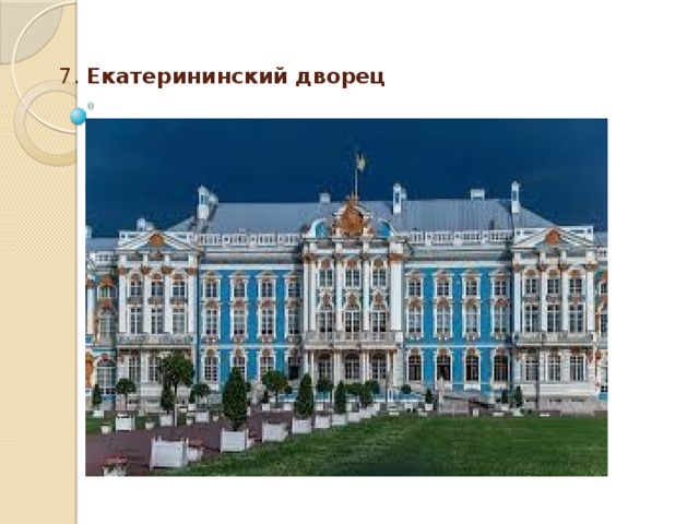 7. Екатерининский дворец  