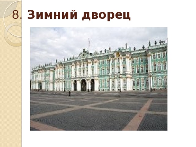 8. Зимний дворец   