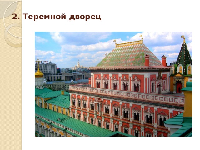 2. Теремной дворец