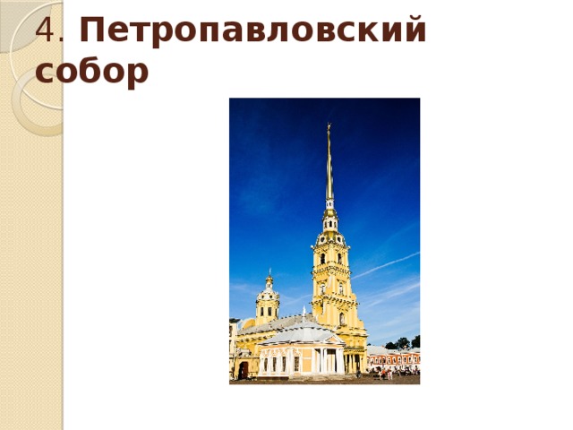 4. Петропавловский собор  