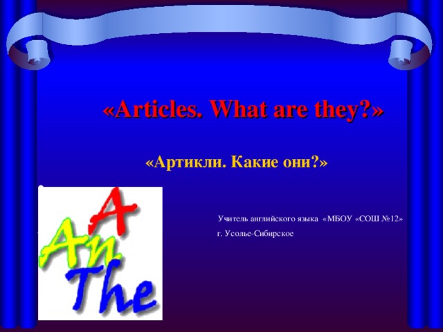 «Articles. What are they? »     «Артикли. Какие они?»