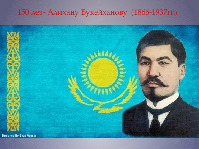 150 лет- Алихану Букейханову (1866-1937гг .)