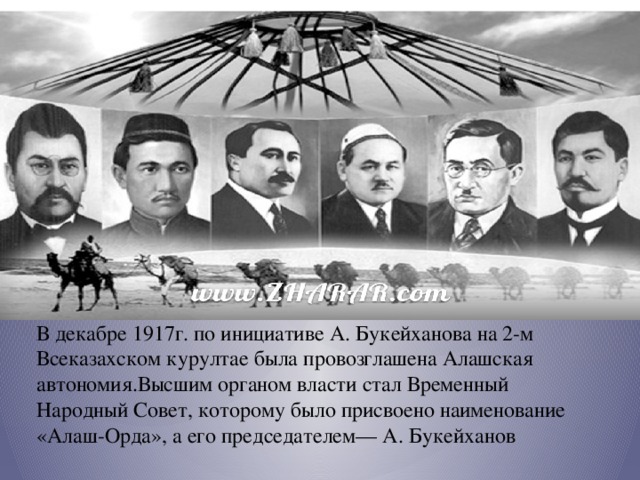 Движение алаш придерживалось позиции плюрализма. Партия Алаш. Алашская автономия. Алаш Орда Мартыненко. Алаш Орда фото.