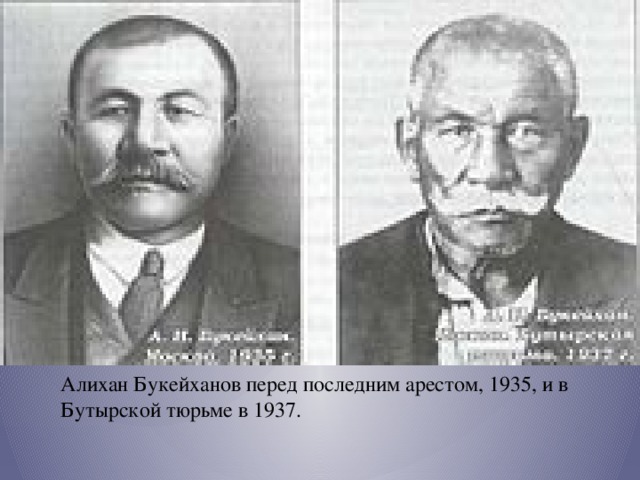 Алихан Букейханов перед последним арестом, 1935, и в Бутырской тюрьме в 1937.