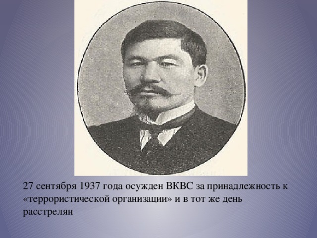 27 сентября 1937 года осужден ВКВС за принадлежность к «террористической организации» и в тот же день расстрелян