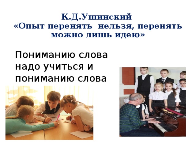 11. Слово в моём творчестве Слово «странник» или его синонимы, например: путешественник, пилигрим – мне были знакомы из художественной литературы. Но, читая художественную литературу, увлекаешься сюжетом, не придавая значения отдельным словам. А как жаль! Оказывается, отдельно взятое слово может быть не менее интересным, чем само произведение. А как же иначе? Без этих «жемчужинок», нанизываемых на шелковую нить, не получится красивого ожерелья. Слово «странник» для меня до сих пор было просто словом, которое обозначало странствующего человека. После проведенного мною небольшого исследования я была поражена ёмкостью и безграничностью этого слова. Теперь для меня слово «странник» - это вся Вселенная, где мы просто странники». 