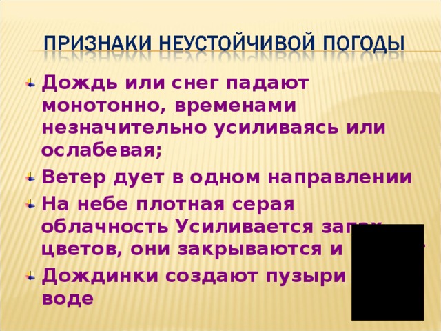 Дождь или снег падают монотонно, временами незначительно усиливаясь или ослабевая; Ветер дует в одном направлении На небе плотная серая облачность Усиливается запах цветов, они закрываются и никнут Дождинки создают пузыри на воде