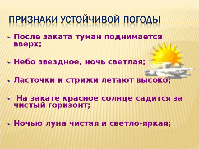 После заката туман поднимается вверх;  Небо звездное, ночь светлая;  Ласточки и стрижи летают высоко;   На закате красное солнце садится за чистый горизонт;  Ночью луна чистая и светло-яркая;