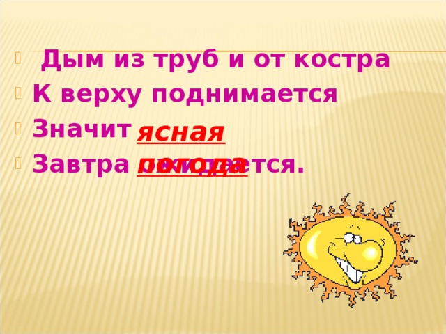 Дым из труб и от костра К верху поднимается Значит Завтра ожидается.  ясная погода