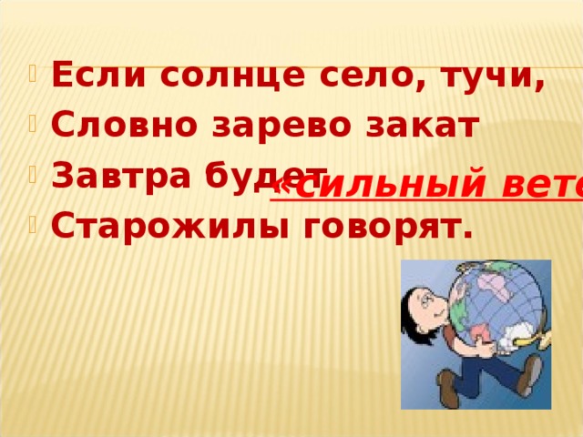 Если солнце село, тучи, Словно зарево закат Завтра будет Старожилы говорят.  «сильный ветер»