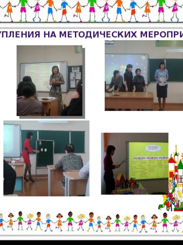 Мой выступления выступления на методических мероприятиях;
