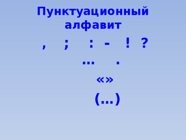 Пунктуационный алфавит , ; : - ! ? … .  «»  (…)