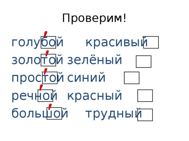 Проверим! голубой    красивый золотой    зелёный простой    синий речной    красный большой    трудный