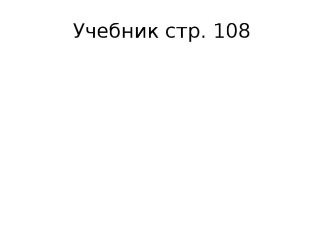 Учебник стр. 108