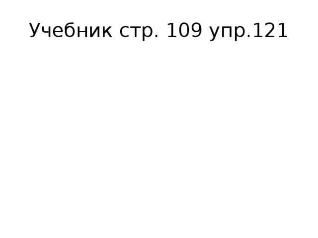 Учебник стр. 109 упр.121