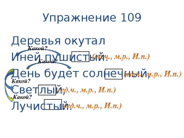 Упражнение 109 Деревья окутал Иней пушистый. День будет солнечный, Светлый, Лучистый.