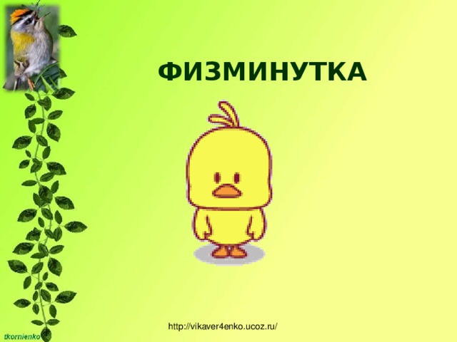 ФИЗМИНУТКА http://vikaver4enko.ucoz.ru/