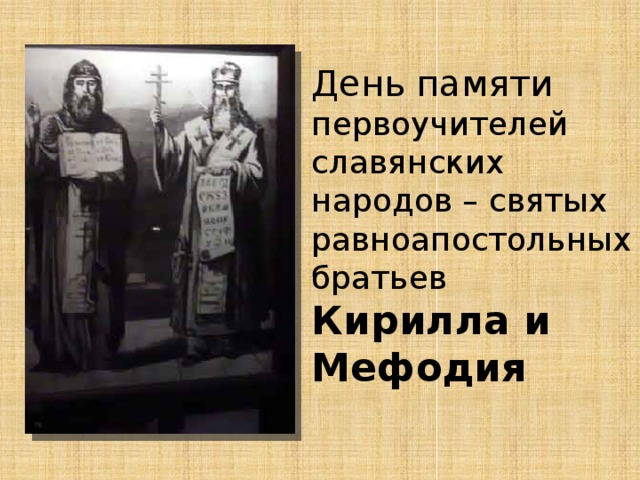 День памяти первоучителей славянских народов – святых равноапостольных братьев  Кирилла и Мефодия