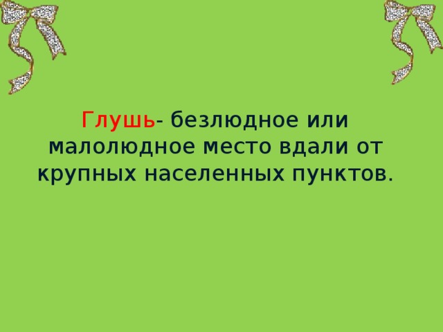 Глушь - безлюдное или малолюдное место вдали   от крупных населенных пунктов.