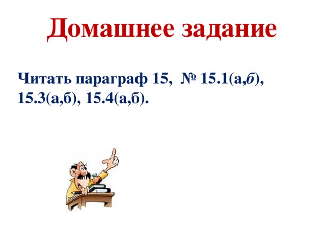 Домашнее задание Читать параграф 15, № 15.1(а, б ), 15.3(а,б), 15.4(а,б).