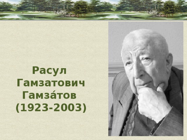 Расул Гамзатович Гамза́тов (1923-2003)