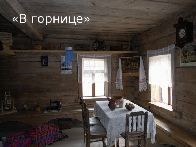 «В горнице»