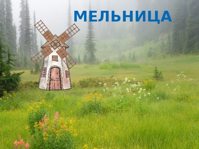 МЕЛЬНИЦА