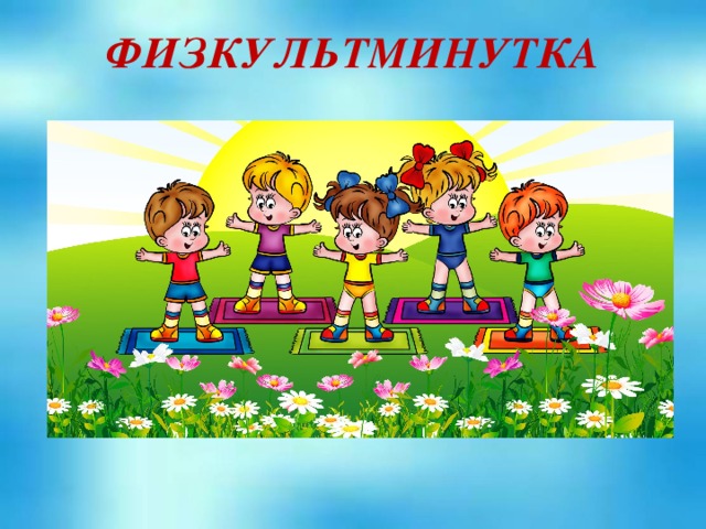 ФИЗКУЛЬТМИНУТКА