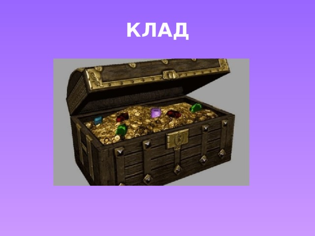 КЛАД