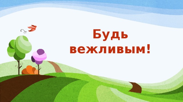 Будь вежливым!