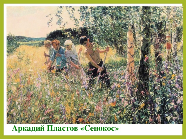 Аркадий Пластов «Сенокос»