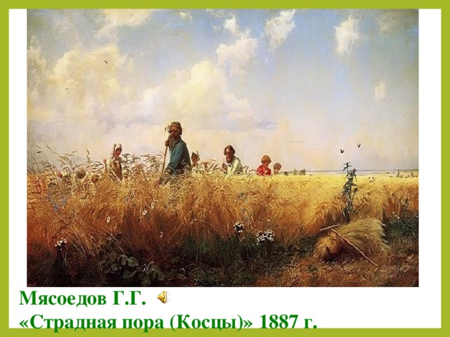 Мясоедов Г.Г. «Страдная пора (Косцы)» 1887 г.