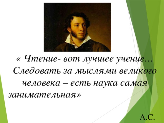 « Чтение- вот лучшее учение… Следовать за мыслями великого человека – есть наука самая занимательная»                 А.С. Пушкин