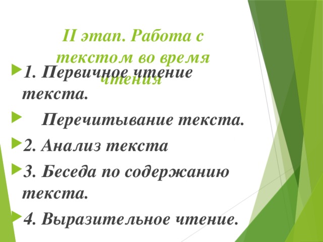 II этап. Работа с текстом во время чтения