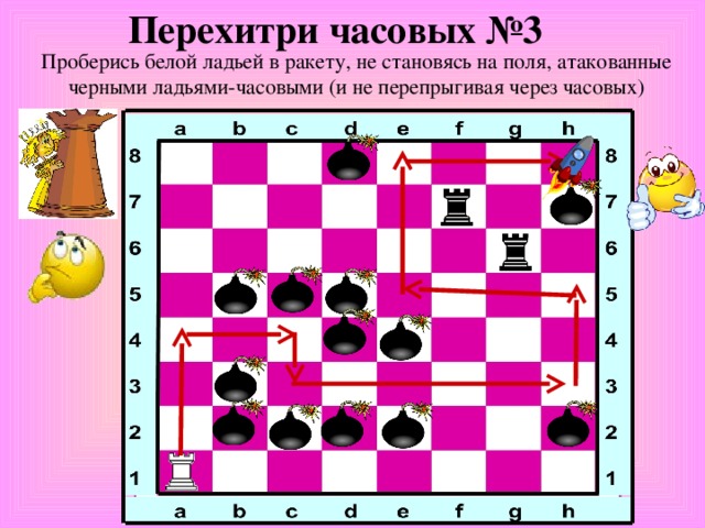 Перехитри часовых №3 Проберись белой ладьей в ракету, не становясь на поля, атакованные черными ладьями-часовыми (и не перепрыгивая через часовых)