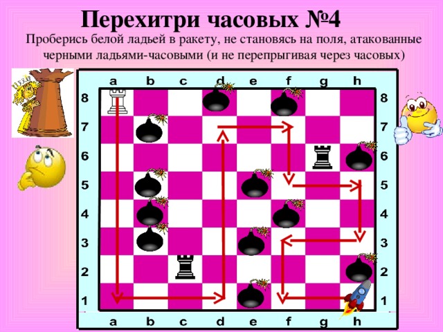 Перехитри часовых №4 Проберись белой ладьей в ракету, не становясь на поля, атакованные черными ладьями-часовыми (и не перепрыгивая через часовых)