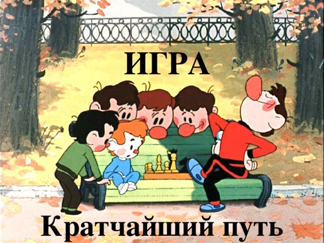 ИГРА Кратчайший путь