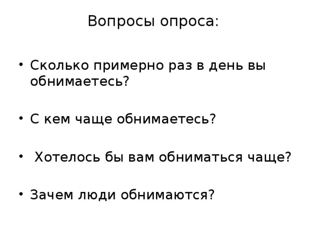 Вопросы опроса: