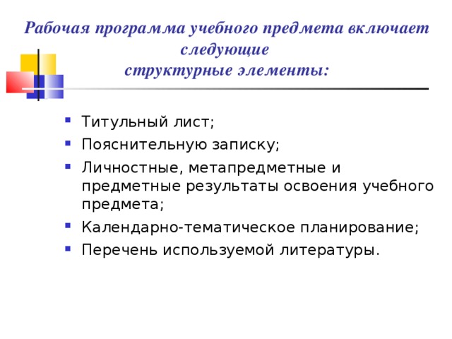 Рабочая программа учебного предмета включает следующие  структурные элементы: