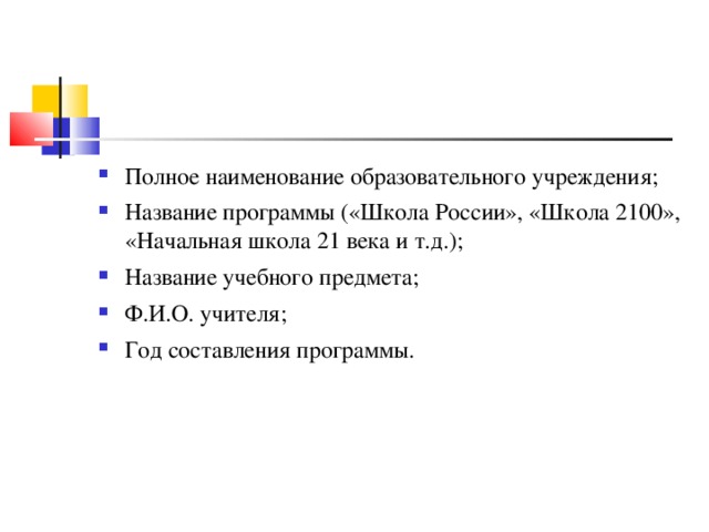 Полное наименование образовательного учреждения; Название программы («Школа России», «Школа 2100», «Начальная школа 21 века и т.д.); Название учебного предмета; Ф.И.О. учителя; Год составления программы.