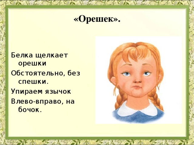 «Орешек». Белка щелкает орешки  Обстоятельно, без спешки.  Упираем язычок Влево-вправо, на бочок.